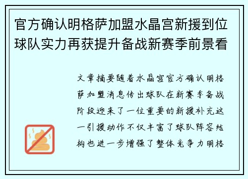 官方确认明格萨加盟水晶宫新援到位球队实力再获提升备战新赛季前景看好