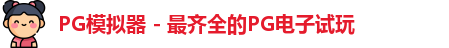 PG模拟器app